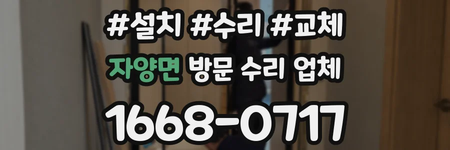 자양면 방문 수리 업체
