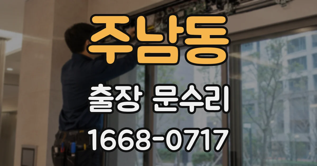 주남동 출장 문수리