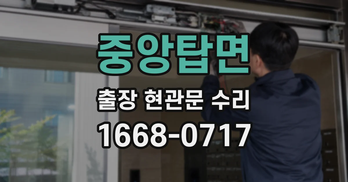 중앙탑면 출장 현관문 수리