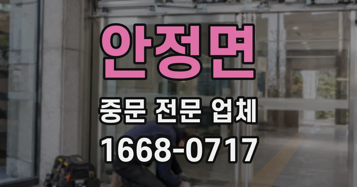 안정면 중문 전문 업체