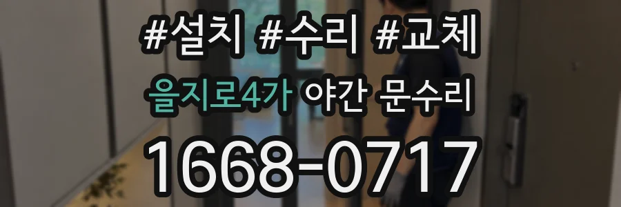 을지로4가 야간 문수리