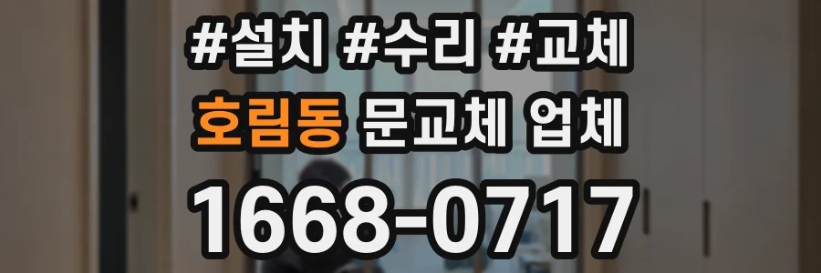 호림동 문교체 업체