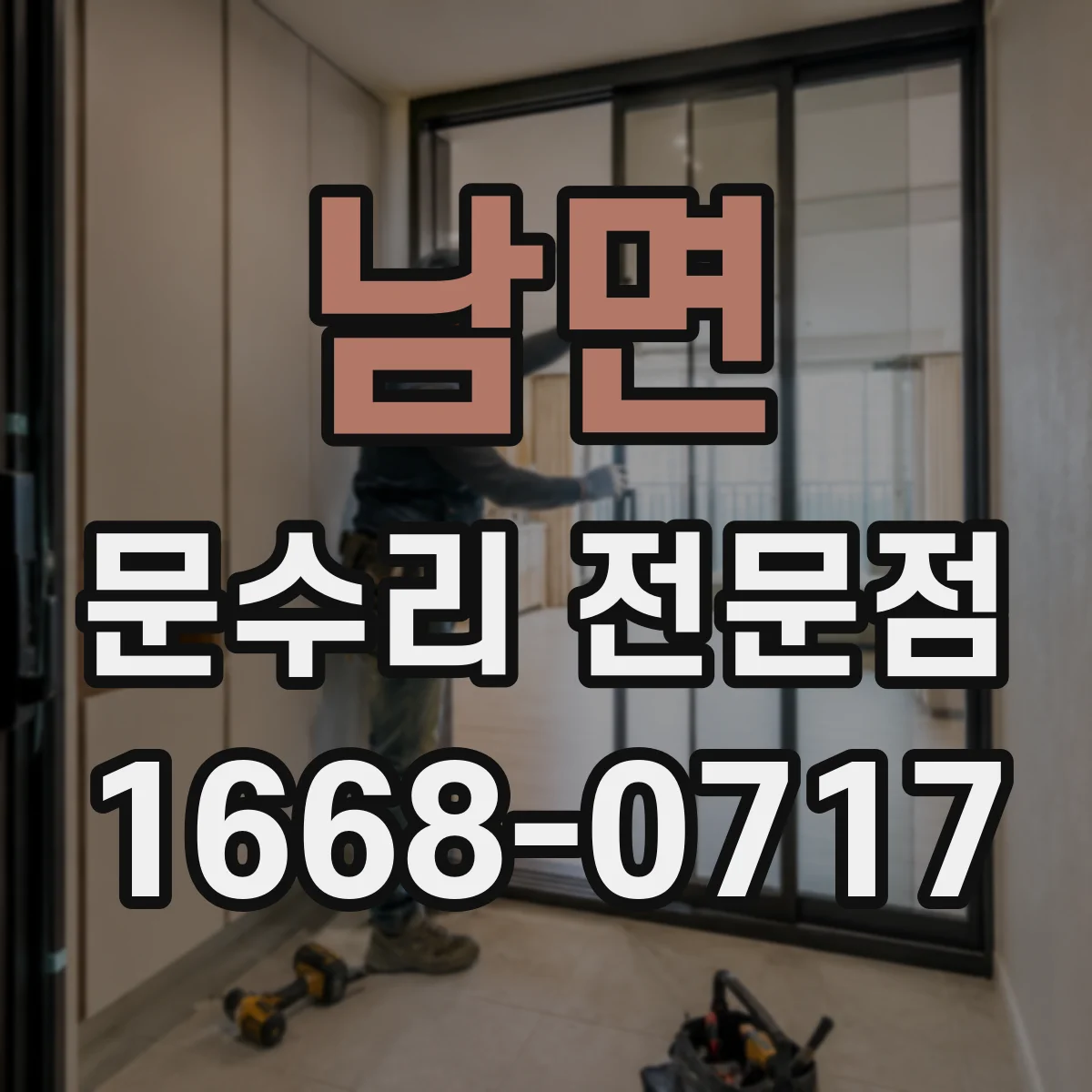 남면 문수리 전문점