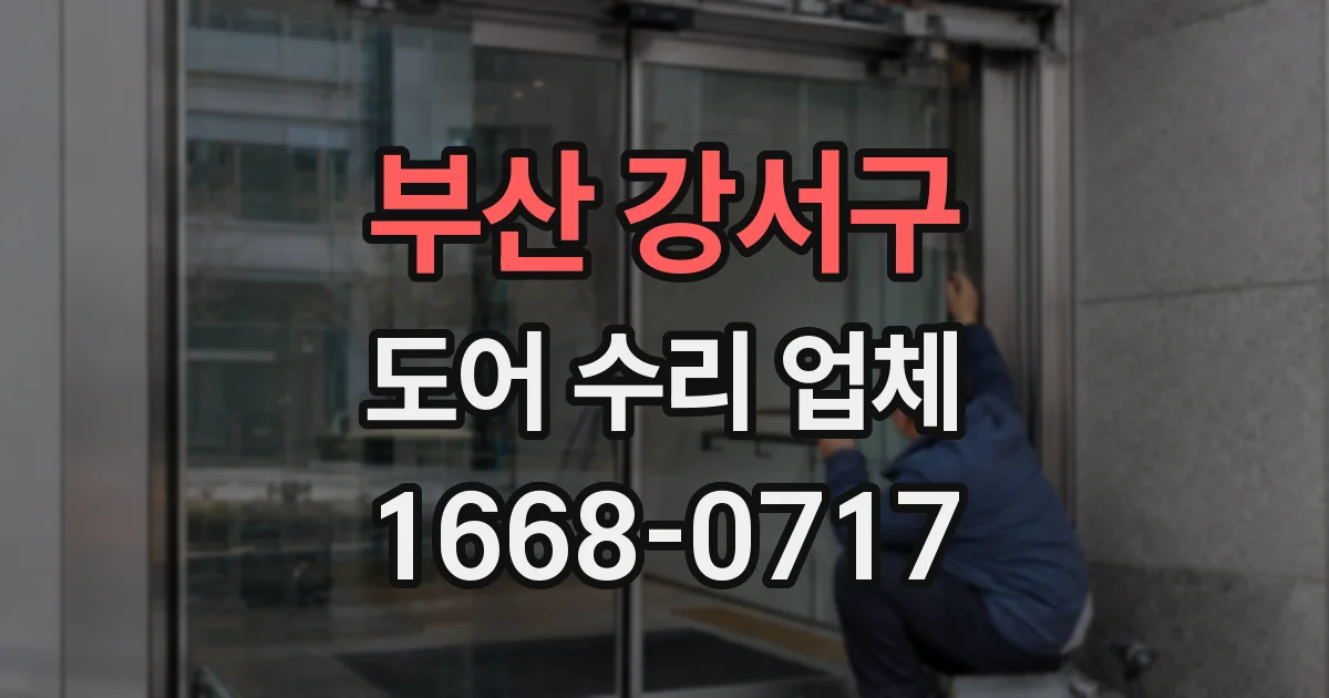 부산 강서구 도어 수리 업체