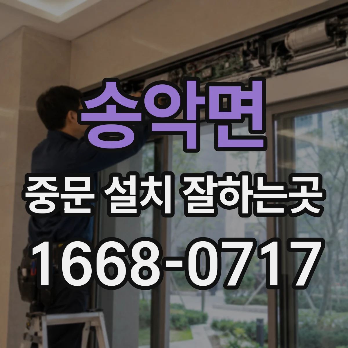 송악면 중문 설치 잘하는곳