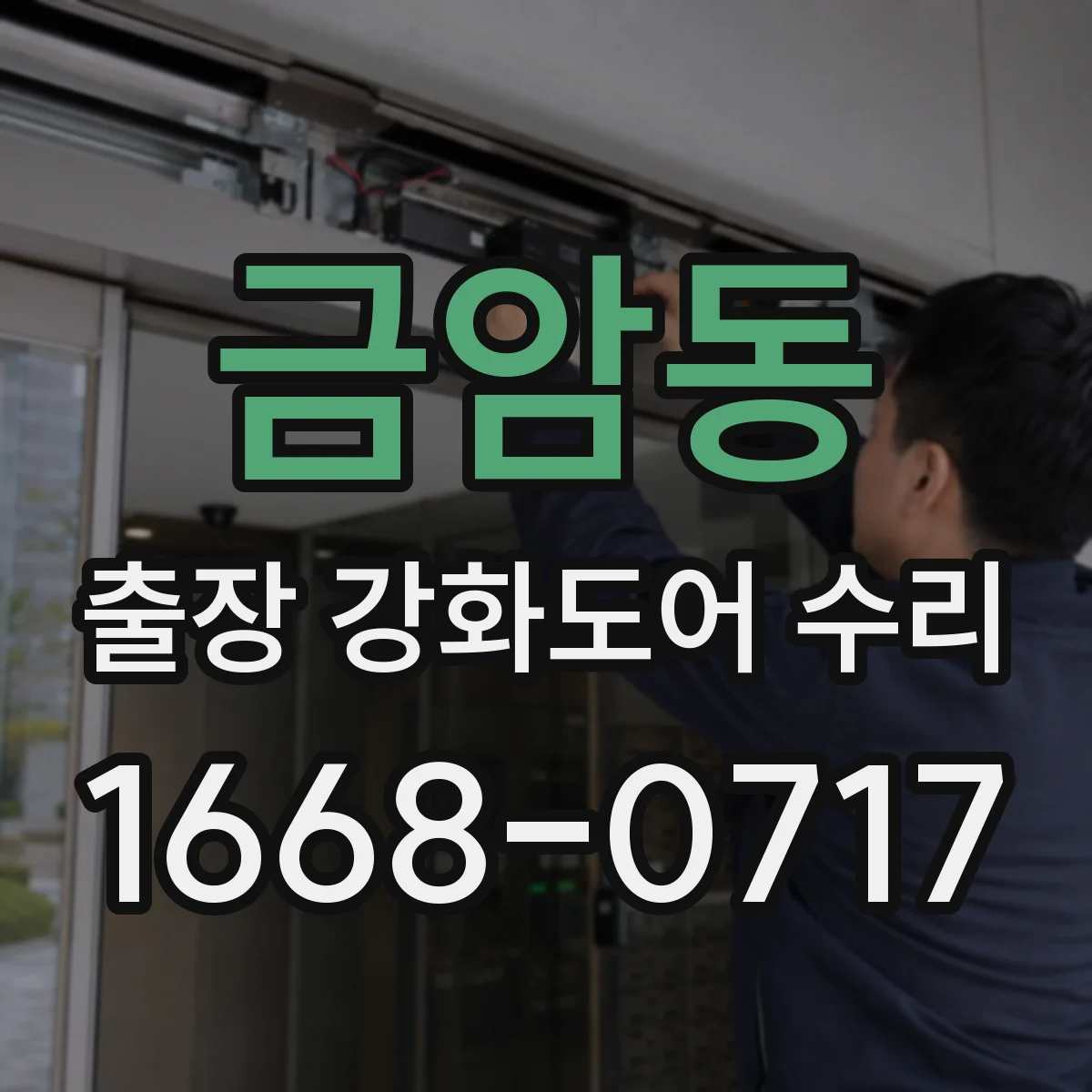 금암동 출장 강화도어 수리