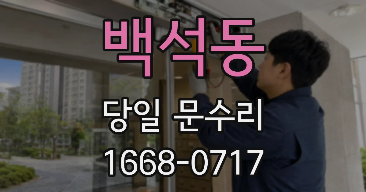 백석동 당일 문수리