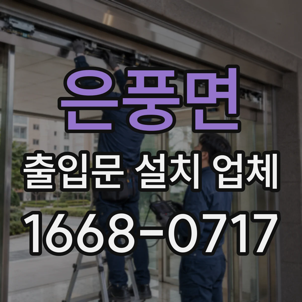 은풍면 출입문 설치 업체 진동 전달률 기준으로 방진 성능 확인