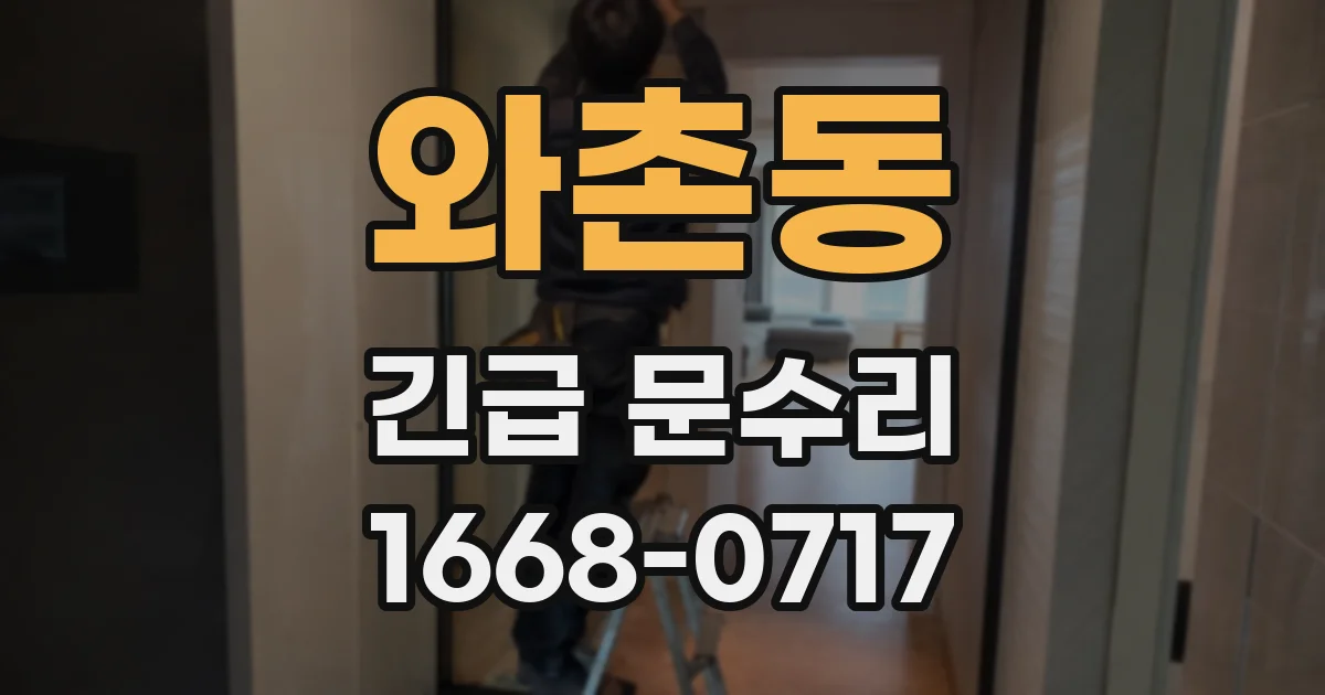 와촌동 긴급 문수리
