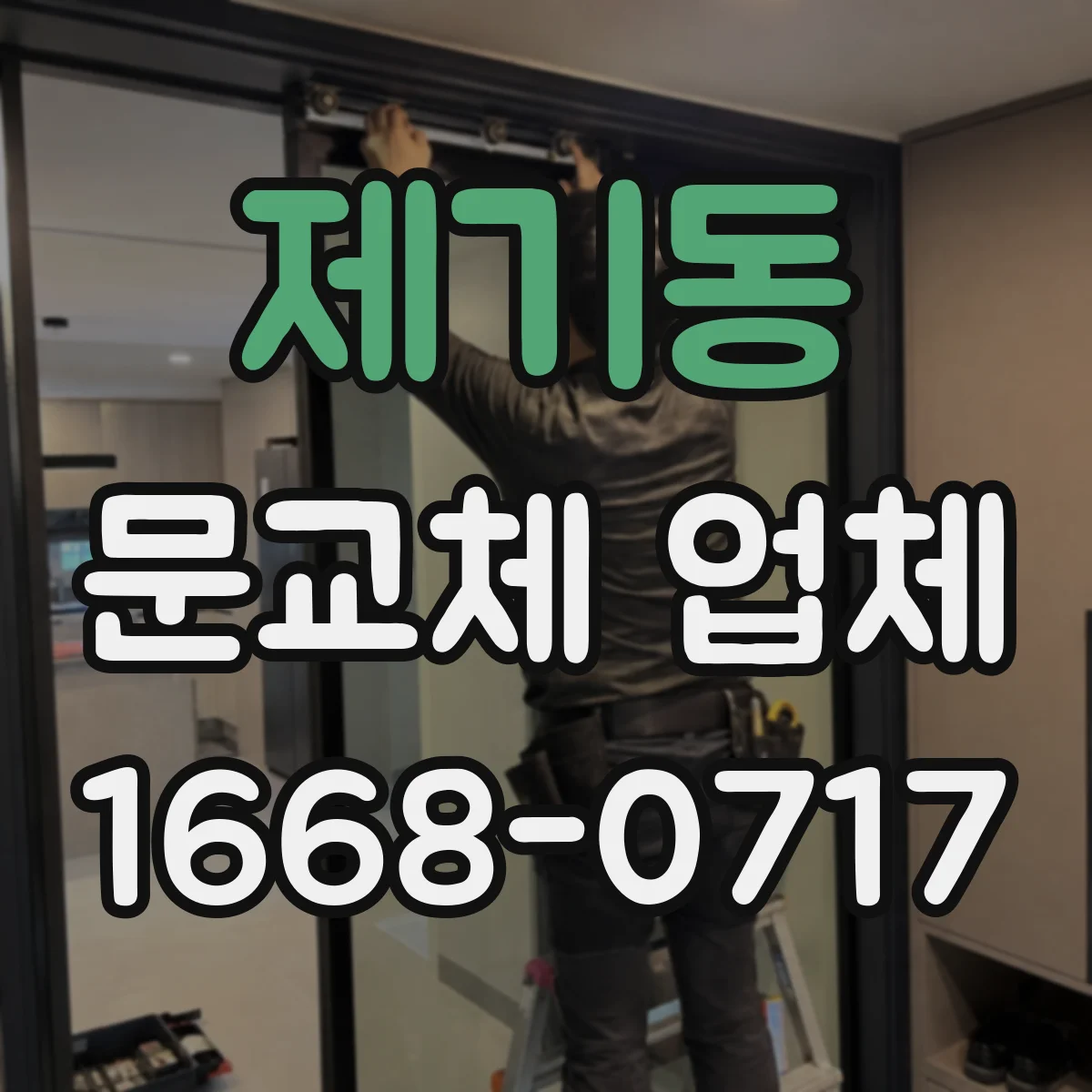 제기동 문교체 업체