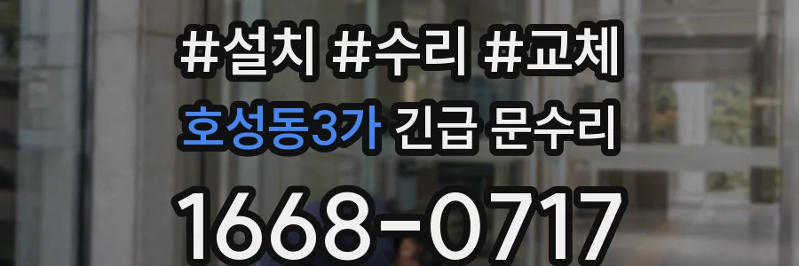 호성동3가 긴급 문수리