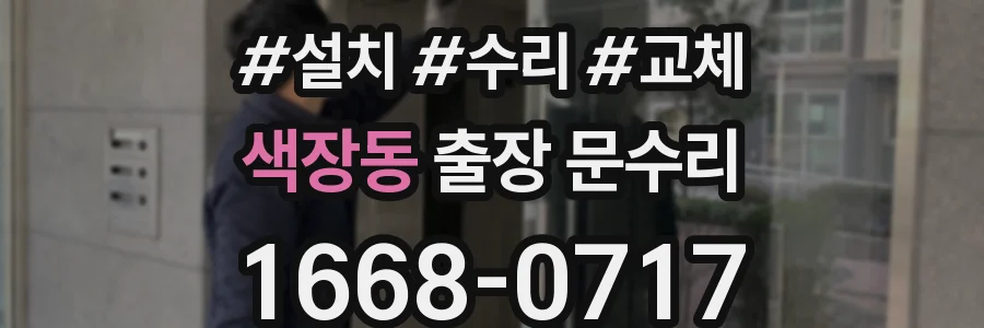 색장동 출장 문수리