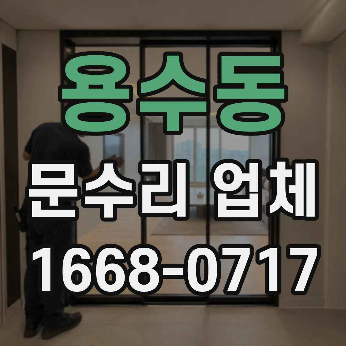용수동 문수리 업체
