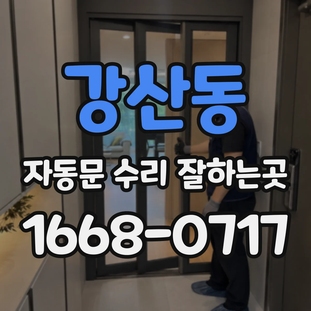 강산동 자동문 수리 잘하는곳