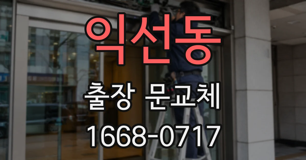 익선동 출장 문교체