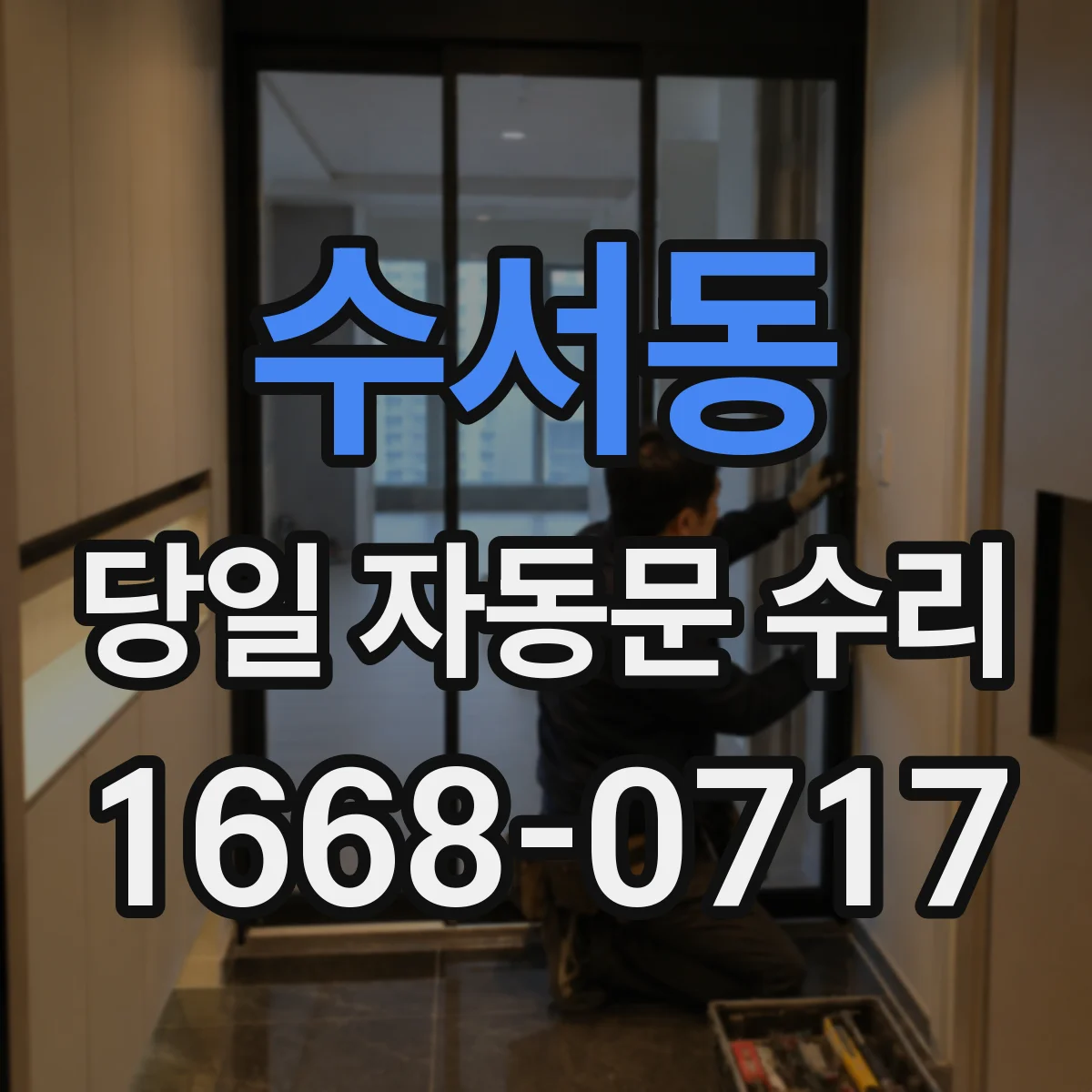 수서동 당일 자동문 수리