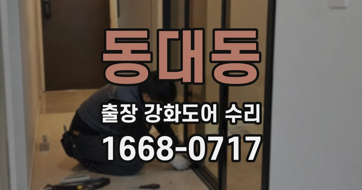 동대동 출장 강화도어 수리