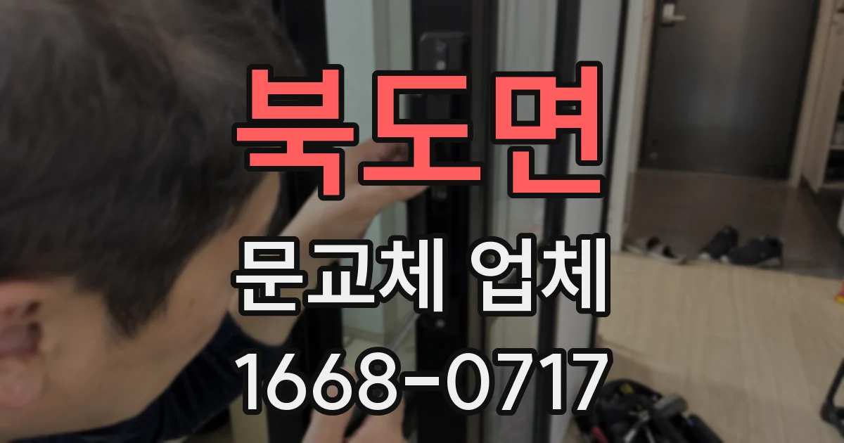 북도면 문교체 업체