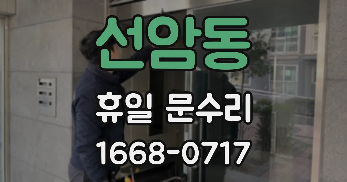 선암동 휴일 문수리