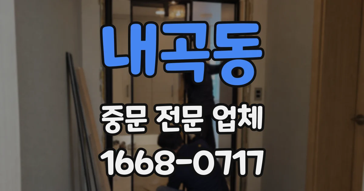 내곡동 중문 전문 업체