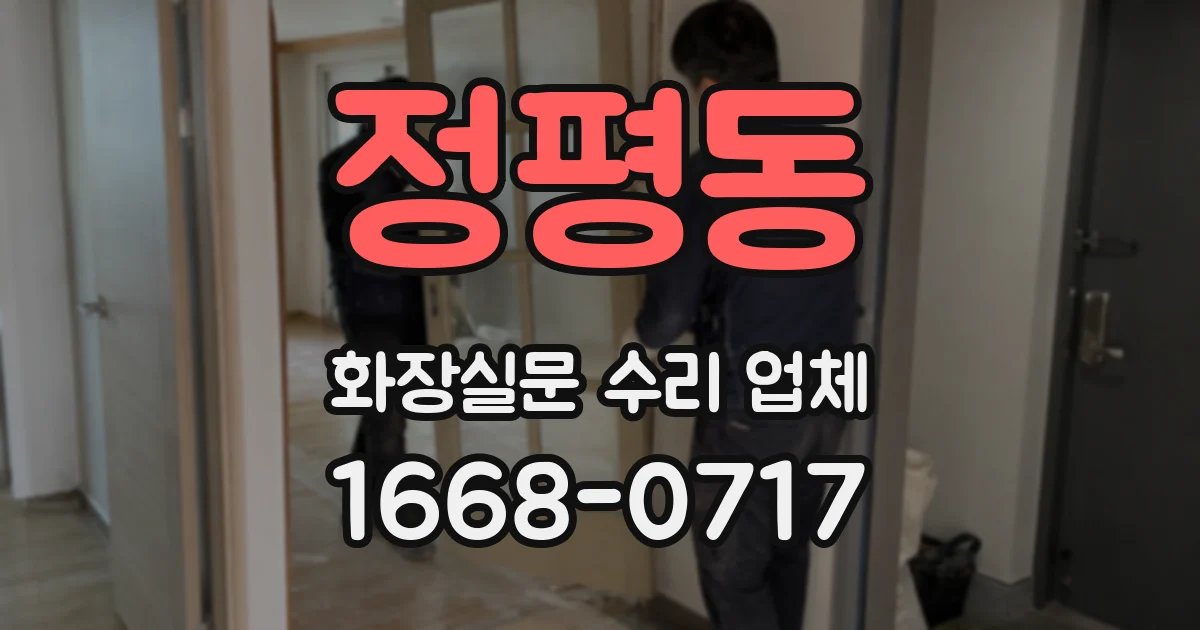 정평동 화장실문 수리 업체