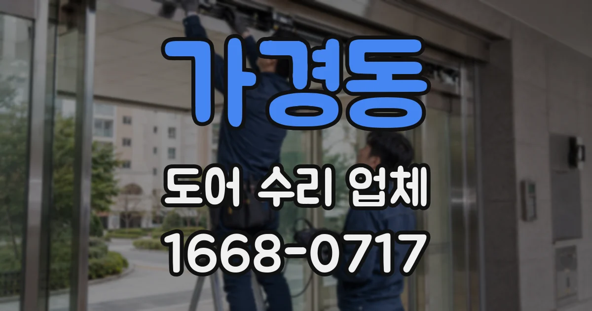 가경동 도어 수리 업체