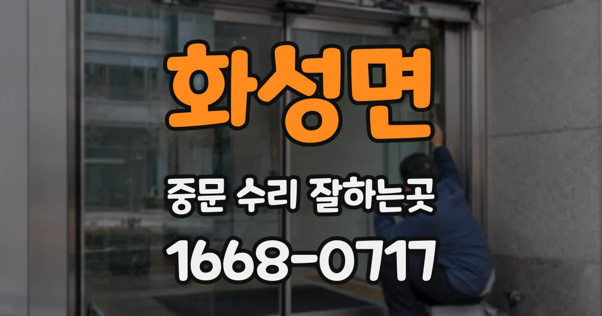 화성면 중문 수리 잘하는곳