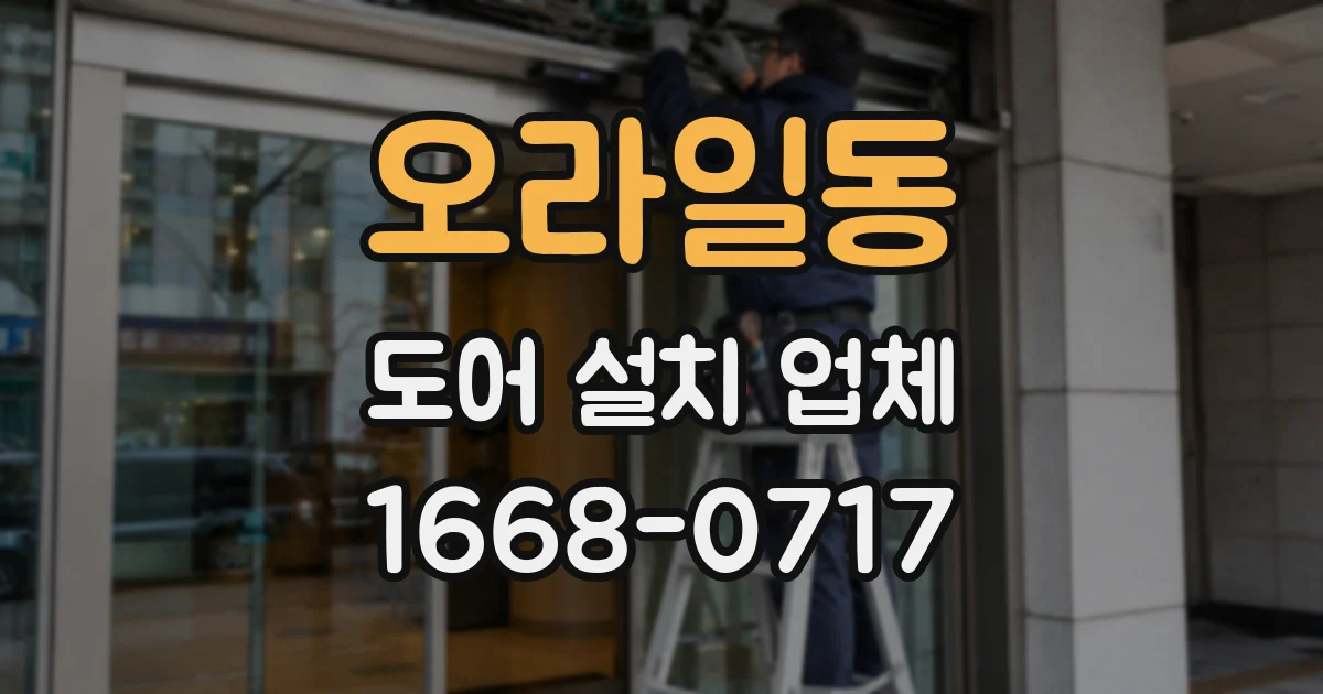 오라일동 도어 설치 업체
