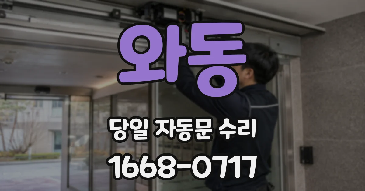 와동 당일 자동문 수리