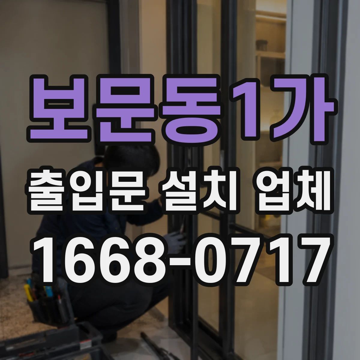 보문동1가 출입문 설치 업체