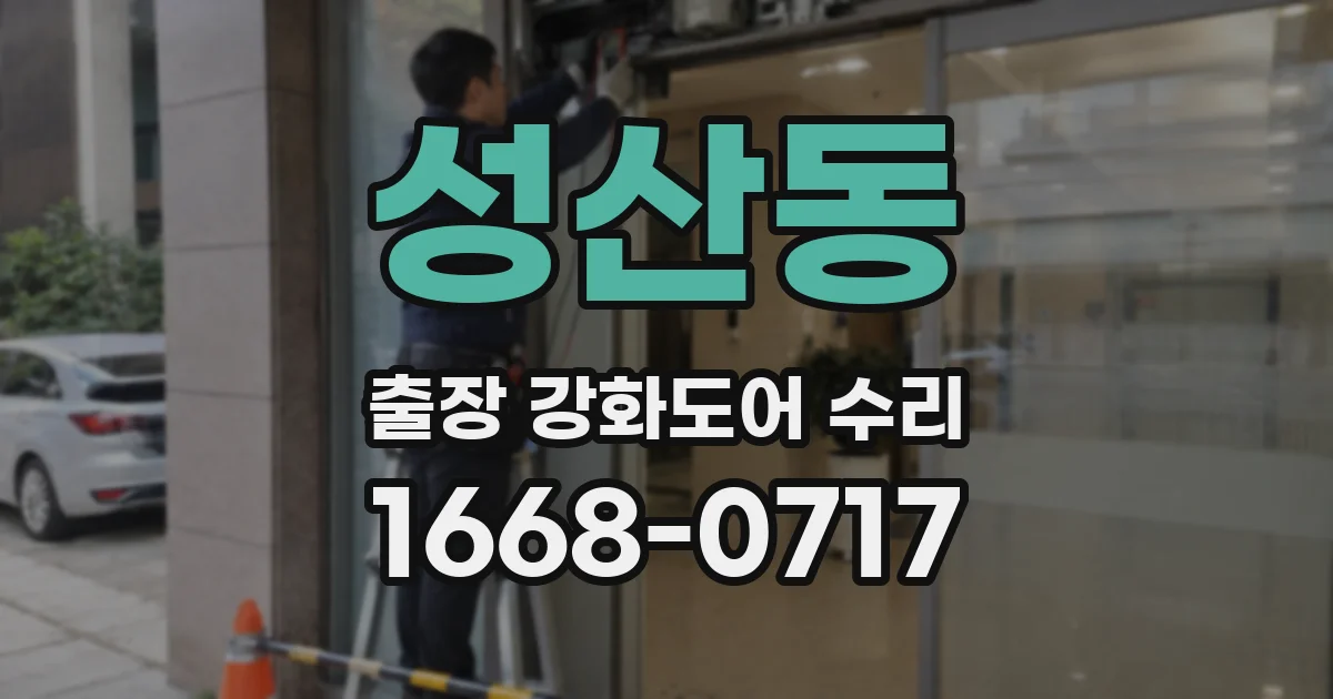 성산동 출장 강화도어 수리