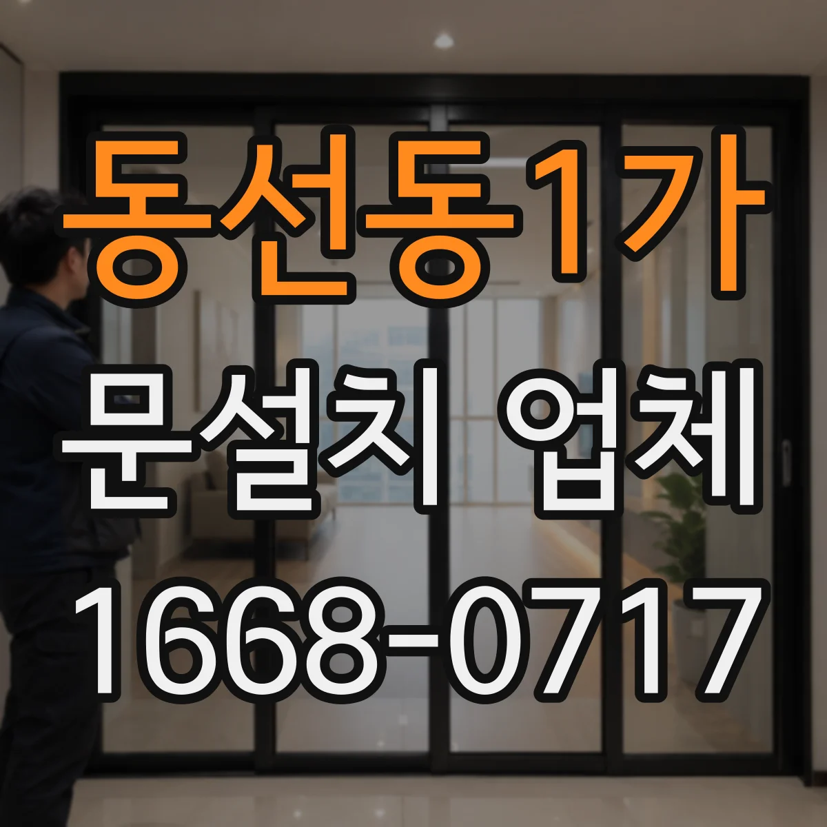동선동1가 문설치 업체 도어센서와 자동잠금 연동 체크리스트