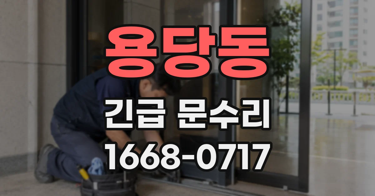 용당동 긴급 문수리
