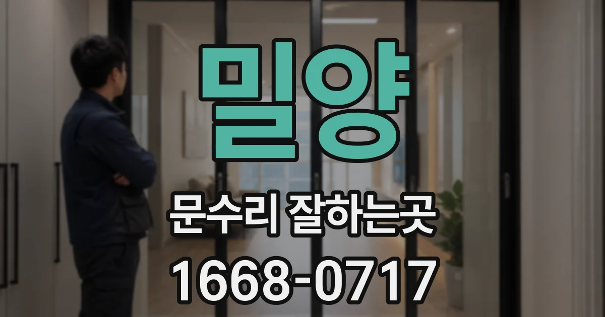밀양 문수리 잘하는곳