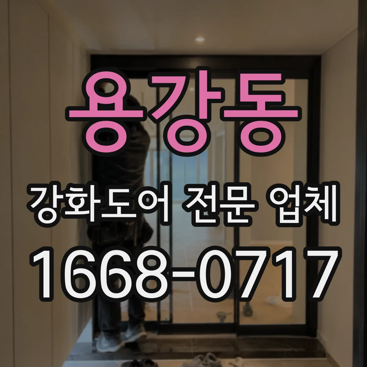 용강동 강화도어 전문 업체