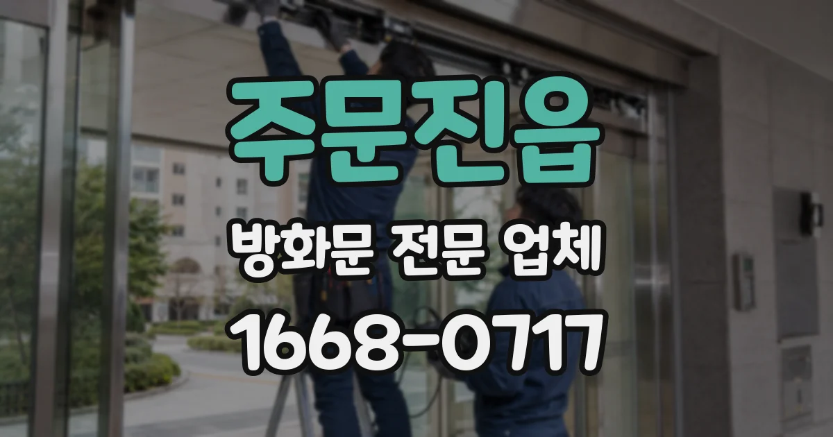 주문진읍 방화문 전문 업체