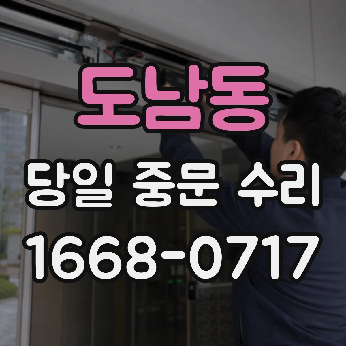 도남동 당일 중문 수리