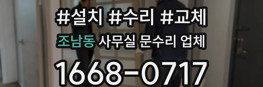 조남동 사무실 문수리 업체