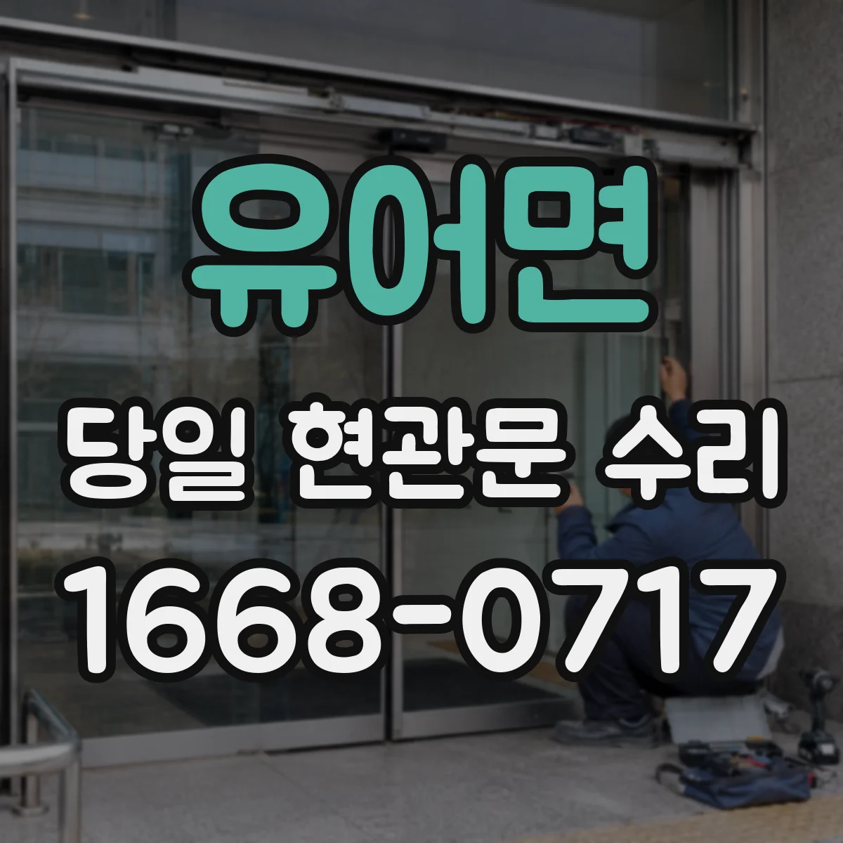 유어면 당일 현관문 수리