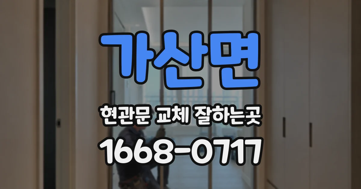 가산면 현관문 교체 잘하는곳