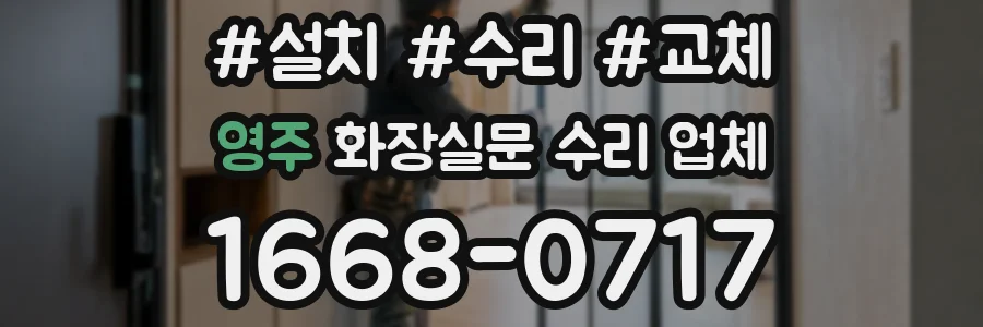 영주 화장실문 수리 업체