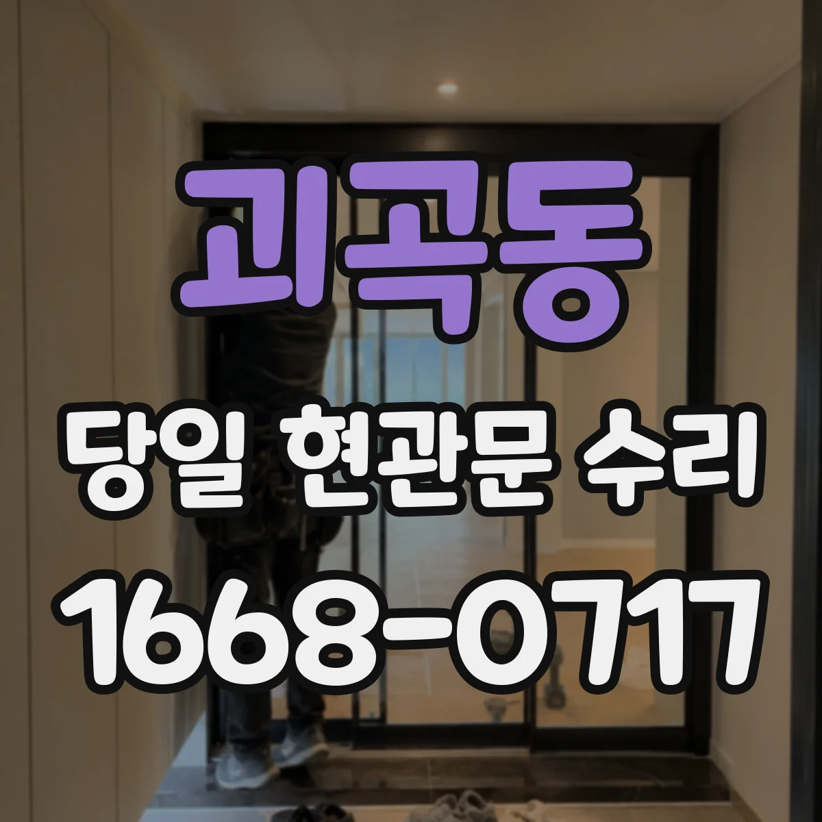 괴곡동 당일 현관문 수리 잠금장치가 헛도는 경우 부품 교체