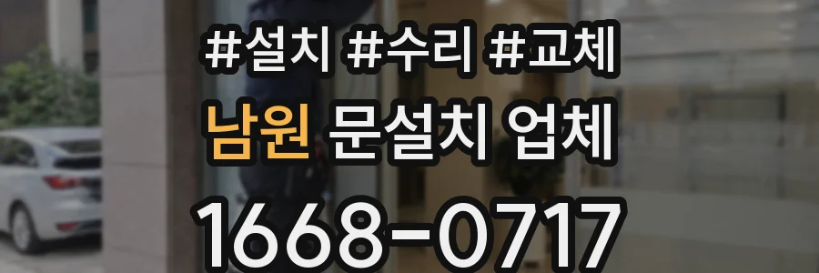 남원 문설치 업체