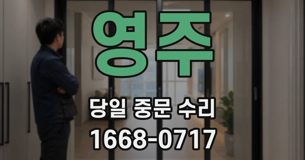 영주 당일 중문 수리
