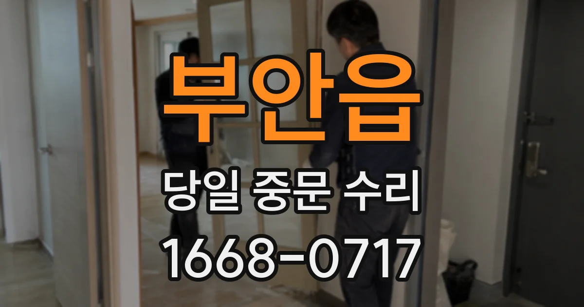 부안읍 당일 중문 수리