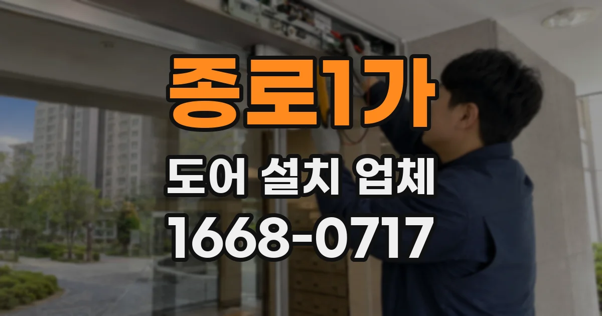 종로1가 도어 설치 업체
