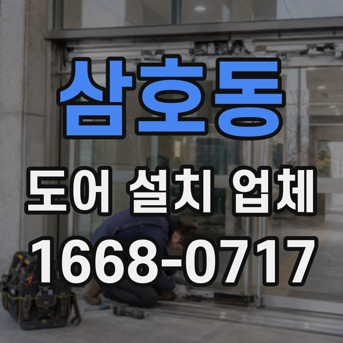 삼호동 도어 설치 업체