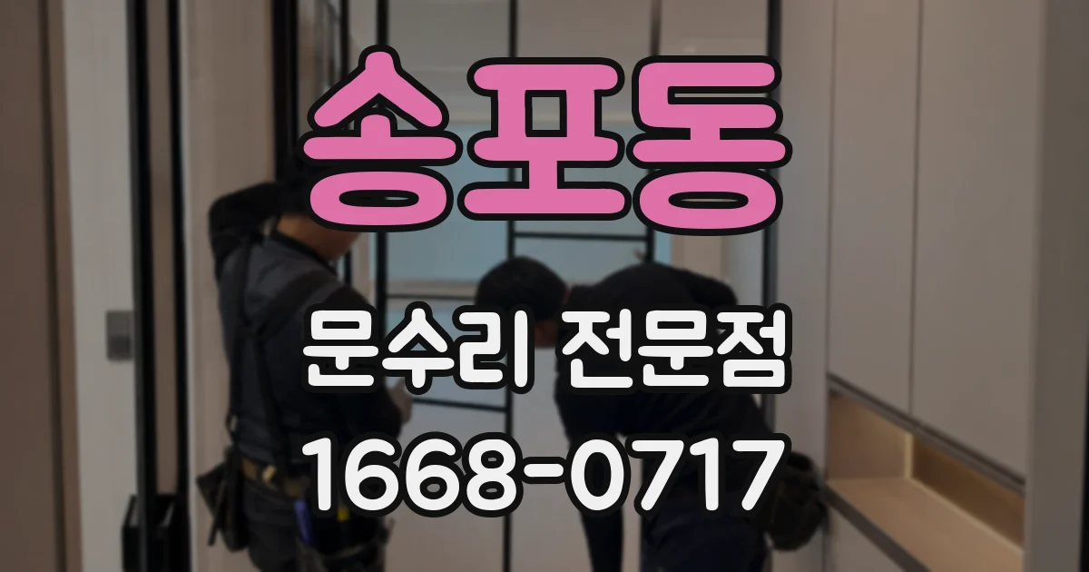 송포동 문수리 전문점