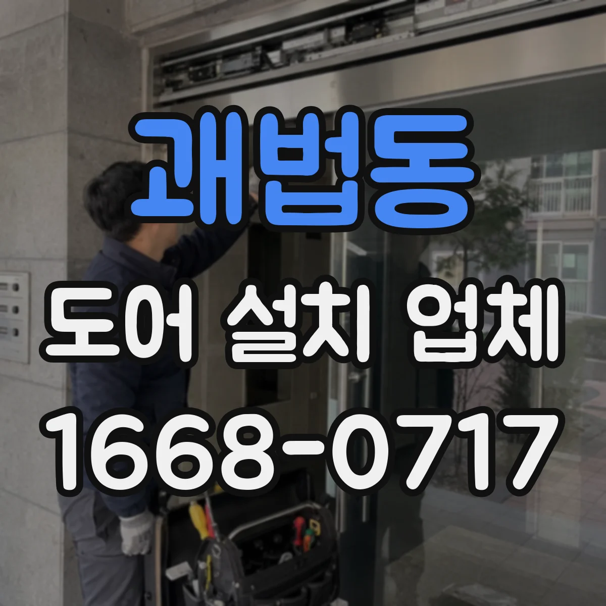 괘법동 도어 설치 업체