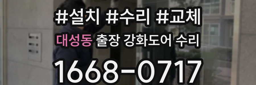 대성동 출장 강화도어 수리